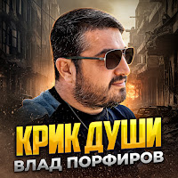 Влад Порфиров - Крик Души загрузить
