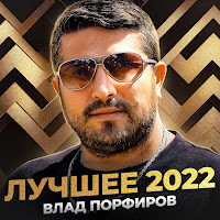 Влад Порфиров - Любви Сюжеты загрузить