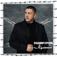 Владимир Курский - За Людей загрузить