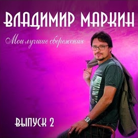 Владимир Маркин - Палуба загрузить