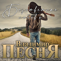 Владимир Песня - Безответная Любовь загрузить