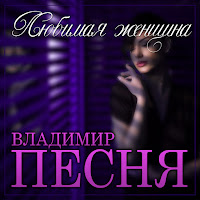 Владимир Песня - Любимая Женщина загрузить