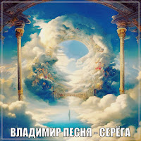 Владимир Песня - Серёга загрузить
