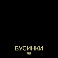 Vnuk - Бусинки загрузить