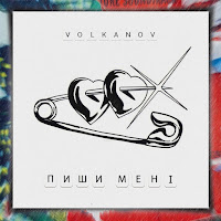 Volkanov - Пиши Мені загрузить
