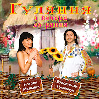 Володимир Гуменчук - Перша Чарка загрузить