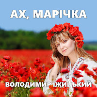 Володимир Іжицький - Ах, Марічка загрузить