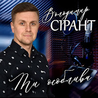 Володимир Сірант - Ти Особлива загрузить