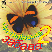Володимир Вермінський - Сижу Я Край Віконечка загрузить