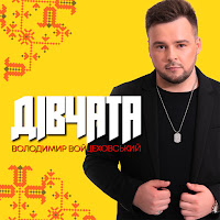 Володимир Войцеховський - Дівчата загрузить