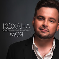 Володимир Войцеховський - Кохана Моя загрузить