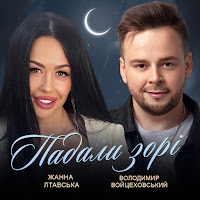 Володимир Войцеховський - Падали Зорі Ft Жанна Лтавська загрузить