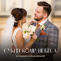 Володимир Войцеховський - Сукня Колір Небеса загрузить