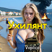 Voplica - Ухилянт загрузить