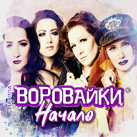 Воровайки - Хохлы загрузить