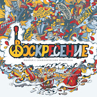 Voskresenie - Не Оставь Меня загрузить