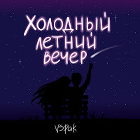 Vspak - Холодный Летний Вечер загрузить