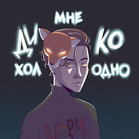 Vspak - Мне Дико Холодно загрузить