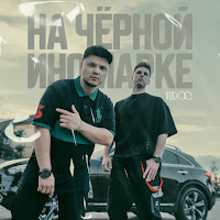 Vudoo - На Чёрной Иномарке загрузить