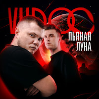 Vudoo - Пьяная Луна загрузить