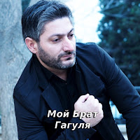 Vuqar Seda - Мой Брат Гагуля загрузить