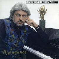 Вячеслав Добрынин - Киса загрузить