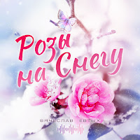 Вячеслав Евтых - Розы На Снегу загрузить