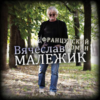 Вячеслав Малежик - Внучка загрузить