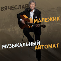 Вячеслав Малежик - Двести Лет загрузить