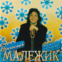 Вячеслав Малежик - Провинциалка загрузить