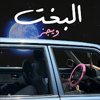 Wegz - El Bakht загрузить