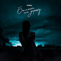 Wellay - Больше Не Держу загрузить