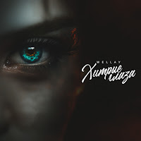 Wellay - Хитрые Глаза загрузить