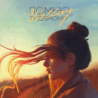 Wellay - Помню Ту Девчонку 2.0 загрузить