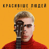 Wellboy - Красивіше Людей загрузить