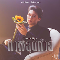 William Jakrapatr - ภาพสุดท้าย (Last Twilight) (เพลงประกอบซีรีส์ Last Twilight ภาพนายไม่เคยลืม) загрузить