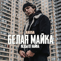 Xassa - Белая Майка загрузить