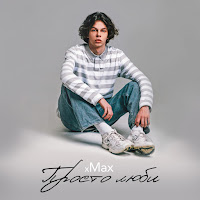 Обложка песни 