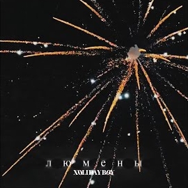 Xolidayboy - Люмены загрузить