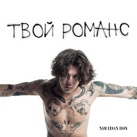 Xolidayboy - Твой Романс загрузить