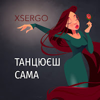 Xsergo - Танцюєш Сама загрузить