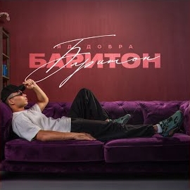 Яд Добра - Мальборо загрузить