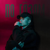 Яд Добра - По Газам загрузить