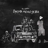 Яд Добра - Время Молодёжи загрузить