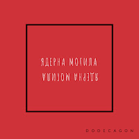 Ядерна Могила - Набухатись Та Померти загрузить