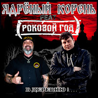 Ядрёный Корень - В Деревню! (Feat. Роковой Год) загрузить