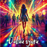 Яков Качурин - Давай Гуляй загрузить