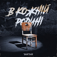 Yaktak - В Кожній Родині загрузить