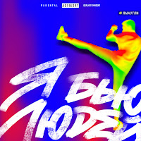 Ямаугли - Я Бью Людей (Prod. By Ezan) загрузить