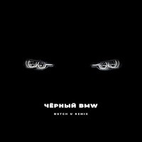 Ямыч Восточный Округ - Чёрный Bmw [Butch U Remix] (Feat. Ликий) загрузить